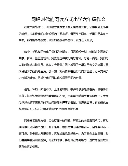 网络时代的阅读方式小学六年级作文