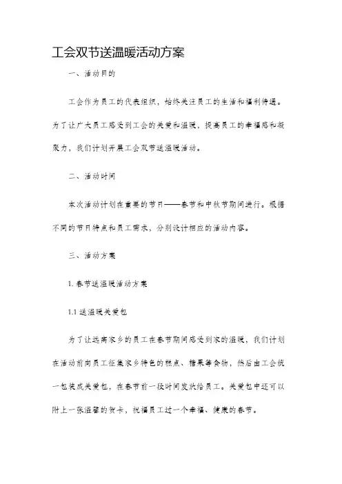 工会双节送温暖活动方案方案