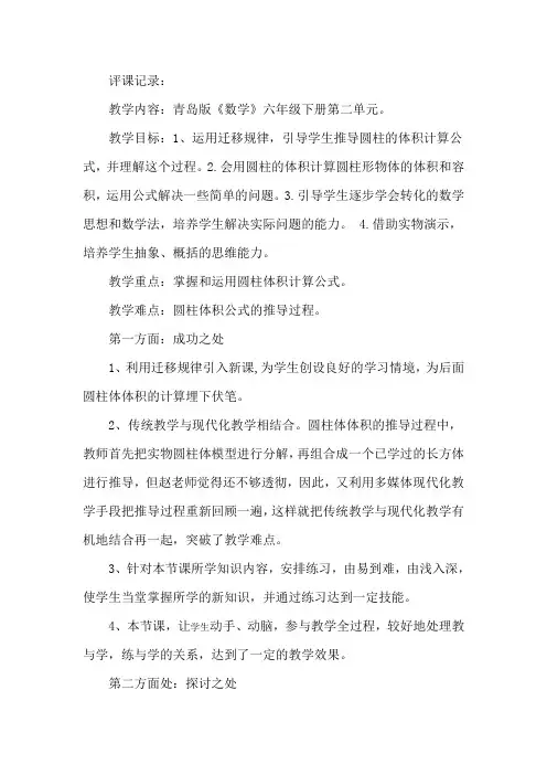 青岛版小学六年级数学下册《圆柱的体积》评课记录_青岛版