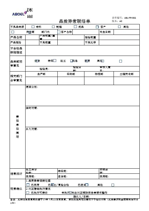 品质异常联络单空白表格