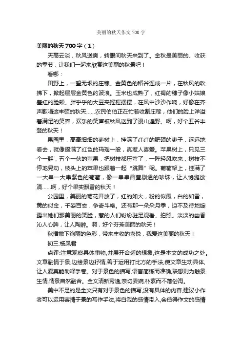 美丽的秋天作文700字_描写秋天的作文_