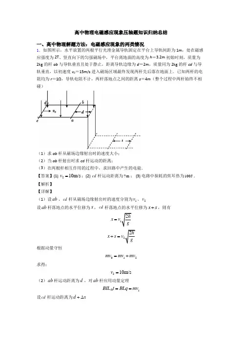 高中物理电磁感应现象压轴题知识归纳总结