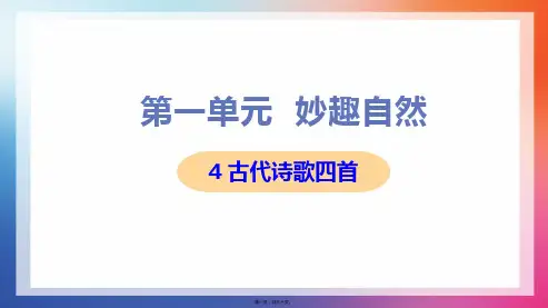 部编人教版七年级上册初中语文 第4课 古代诗歌四首 教学课件