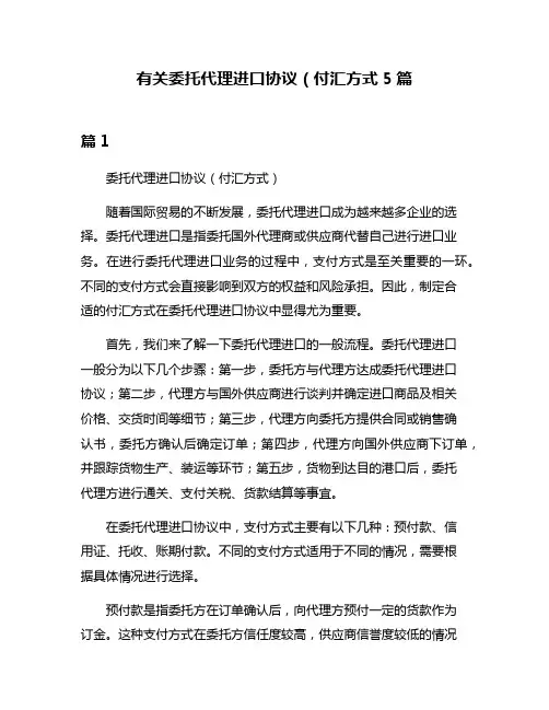 有关委托代理进口协议(付汇方式5篇