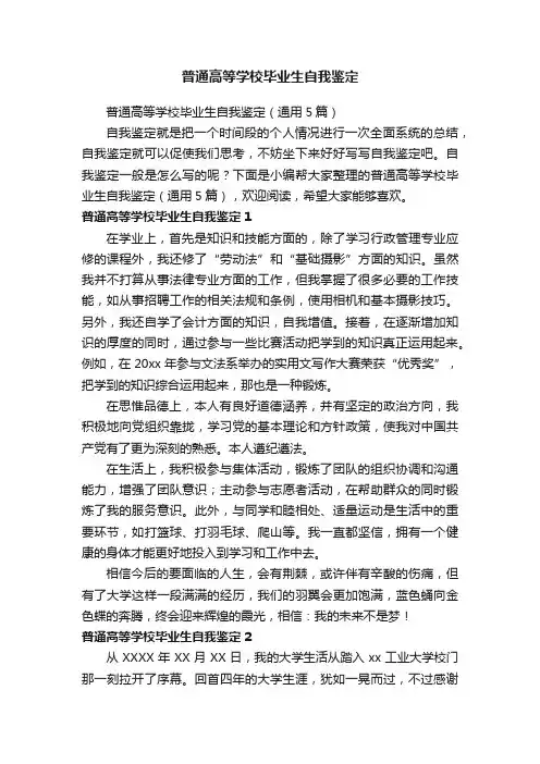 普通高等学校毕业生自我鉴定（通用5篇）