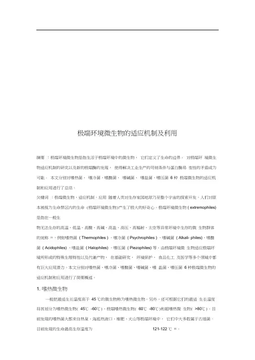 极端环境微生物的适应机制及利用