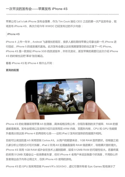一次平淡的发布会——苹果发布 iPhone 4S