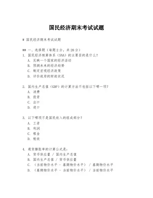 国民经济期末考试试题