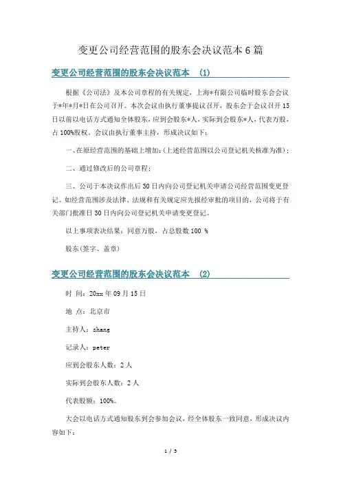 变更公司经营范围的股东会决议范本6篇