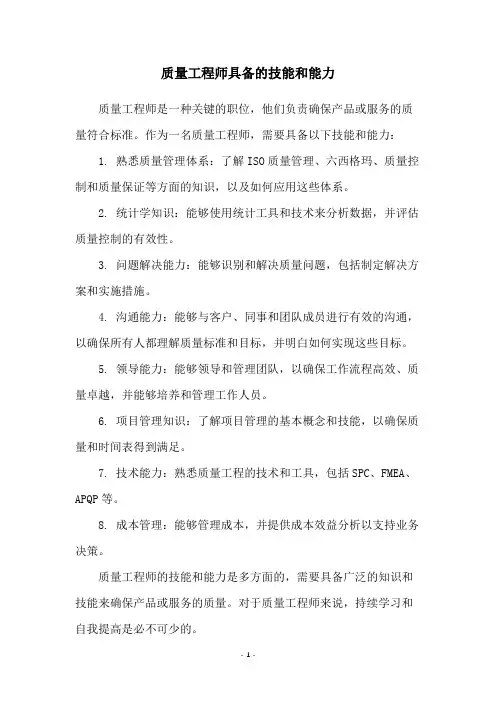 质量工程师具备的技能和能力