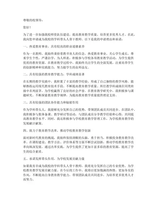 学科带头人骨干教师申请书