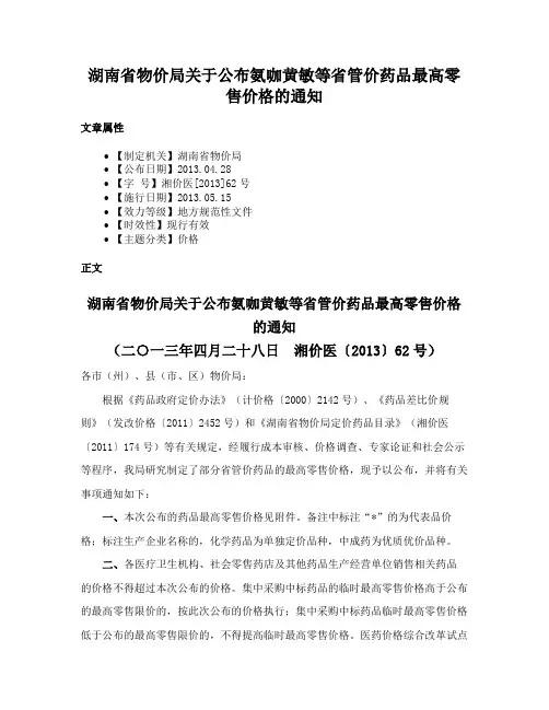 湖南省物价局关于公布氨咖黄敏等省管价药品最高零售价格的通知