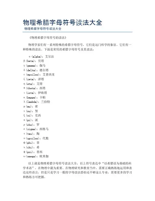 物理希腊字母符号读法大全