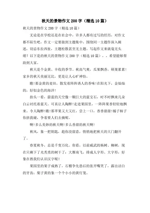 秋天的景物作文200字(10篇)