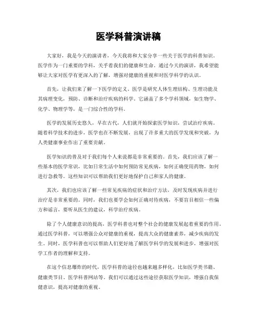 医学科普演讲稿