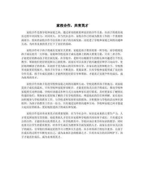 家校合作,共育英才