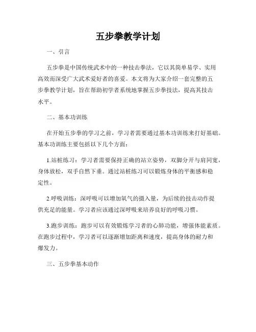 五步拳教学计划