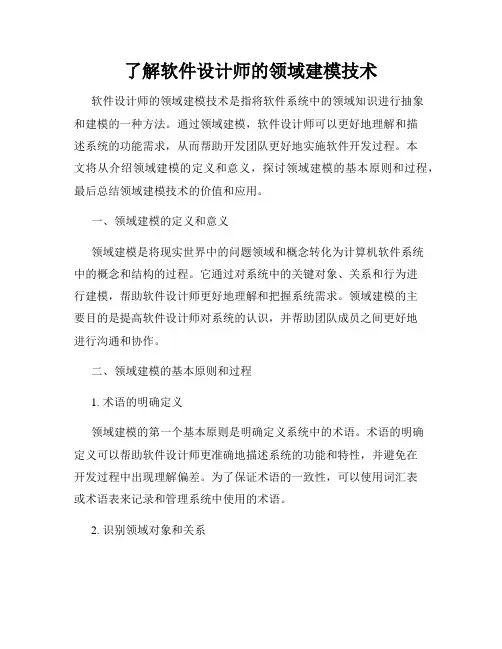 了解软件设计师的领域建模技术