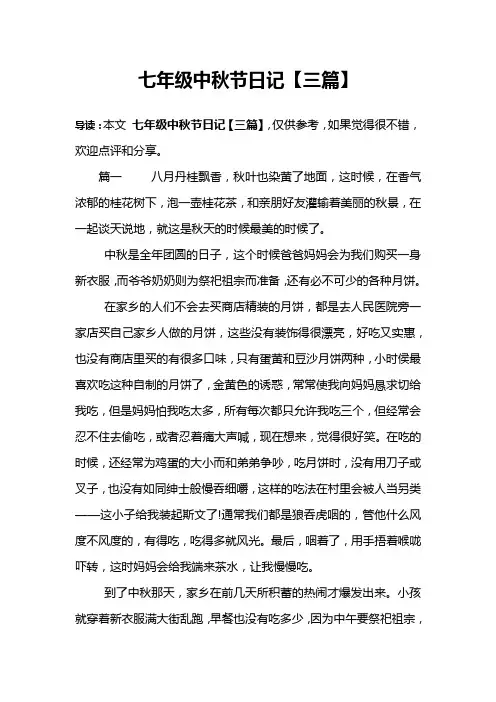 七年级中秋节日记【三篇】