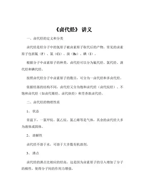 《卤代烃》 讲义