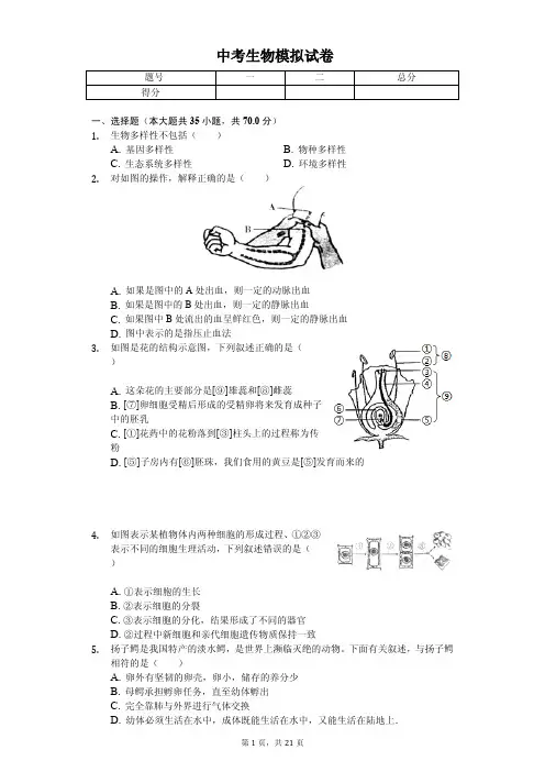 2020年山东省临沂市中考生物模拟试卷解析版        