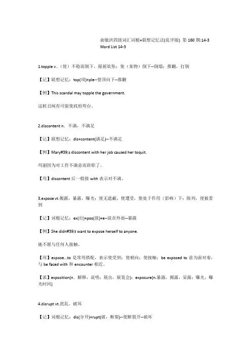 俞敏洪四级词汇词根+联想记忆法(乱序版)第160期14-3