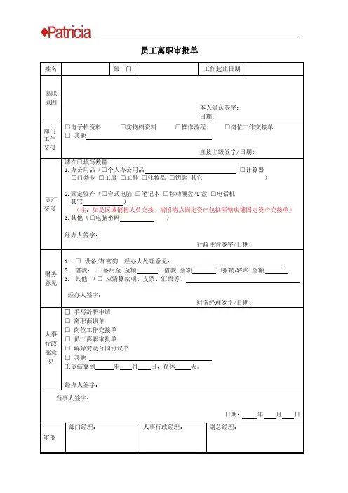 员工离职交接审批单(通用模板)