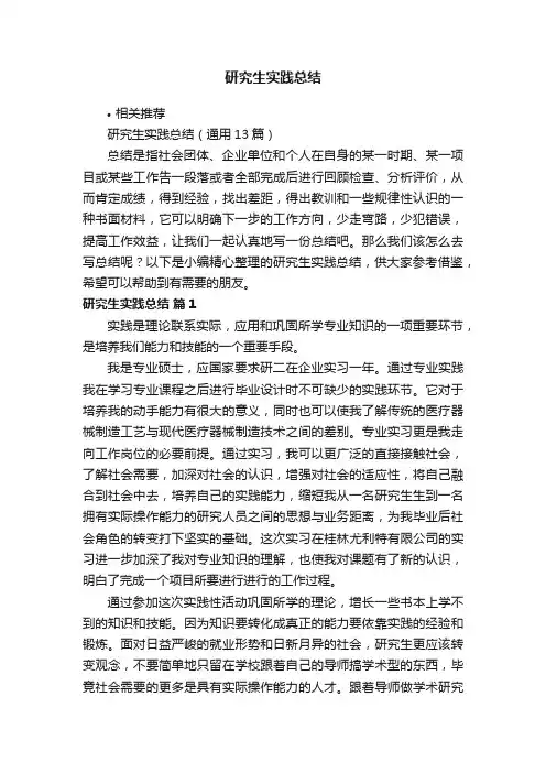研究生实践总结