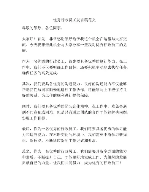 优秀行政员工发言稿范文