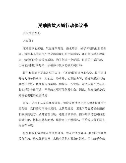 夏季防蚊灭蝇行动倡议书