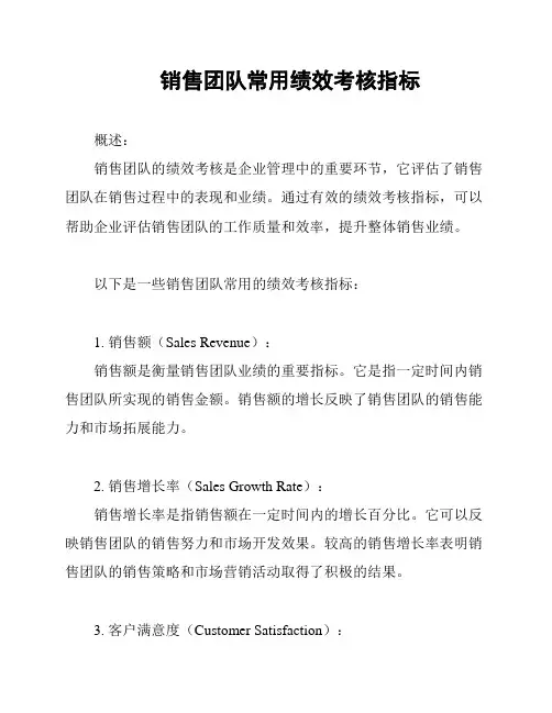 销售团队常用绩效考核指标