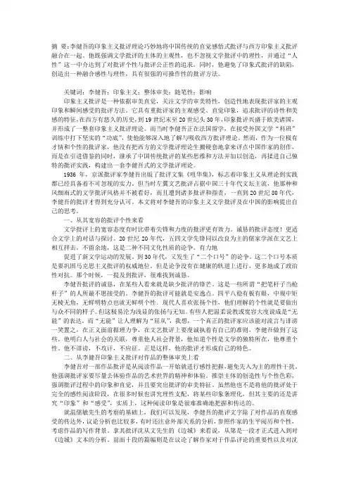 对李健吾印象主义批评的思考
