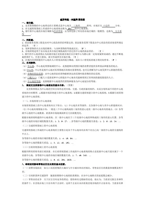 经济地理学复习题及答案 第四章(0答案)