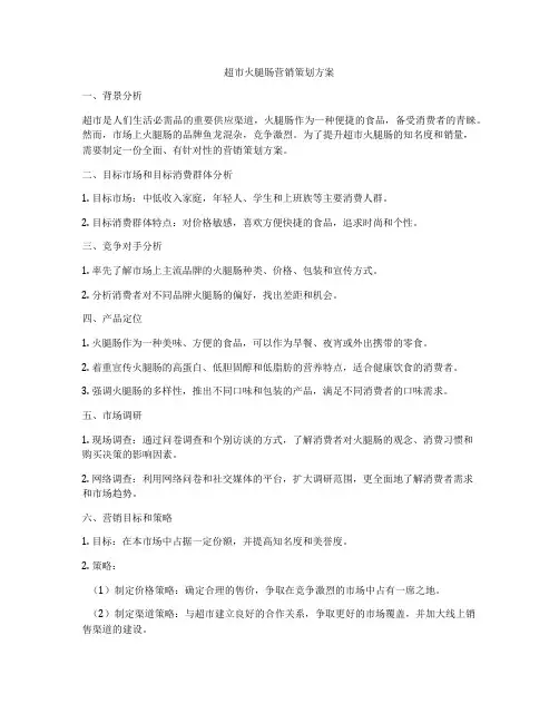 超市火腿肠营销策划方案