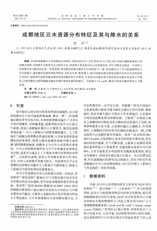 成都地区云水资源分布特征及其与降水的关系