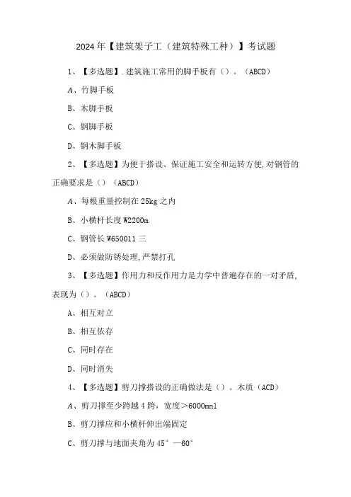 2024年【建筑架子工(建筑特殊工种)】考试题