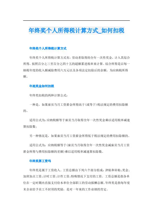 年终奖个人所得税计算方式_如何扣税