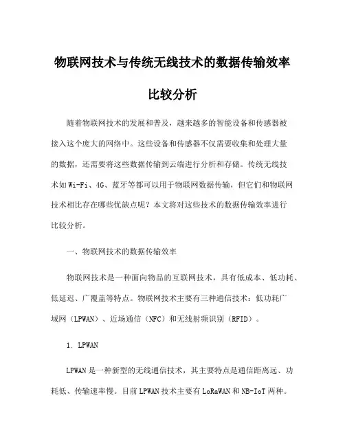 物联网技术与传统无线技术的数据传输效率比较分析