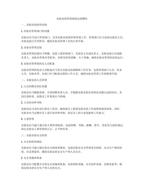 实验室的管理制度包括哪些