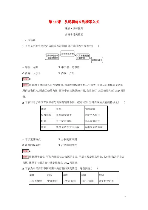 高中历史第四单第13课从明朝建立到清军入关检测部编版必修中外历史纲要上