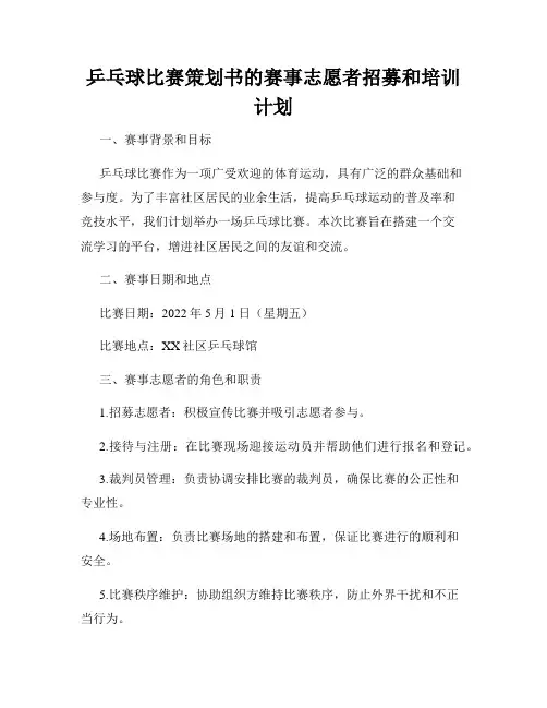 乒乓球比赛策划书的赛事志愿者招募和培训计划