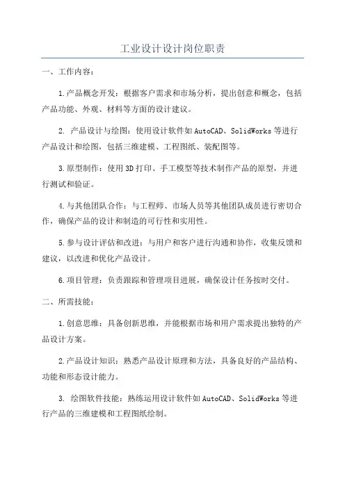 工业设计设计岗位职责