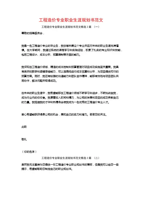 工程造价专业职业生涯规划书范文2篇