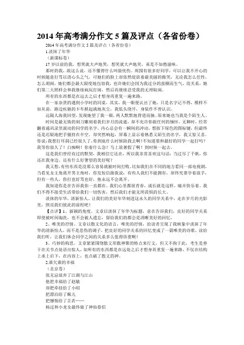 2014年高考满分作文5篇及评点(各省份卷)