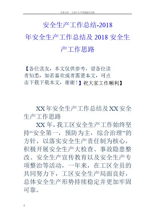 安全生产工作总结2018年安全生产工作总结及2018安全生产工作思路