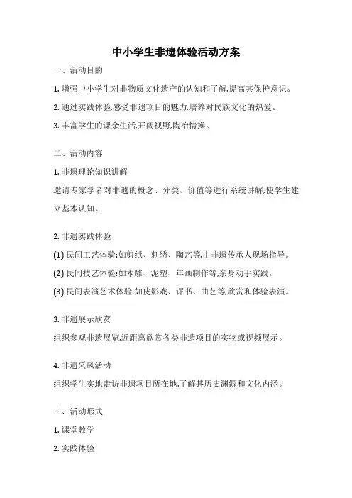 中小学生非遗体验活动方案
