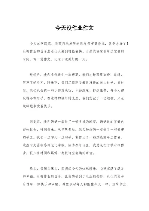 今天没作业作文