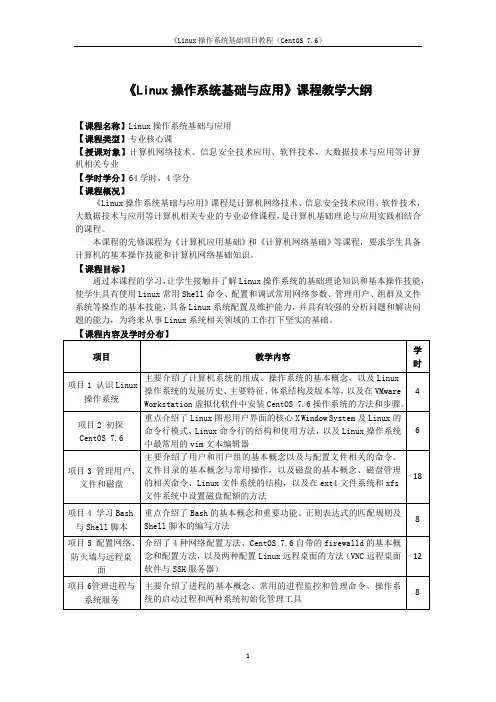 Linux操作系统基础课程教学大纲