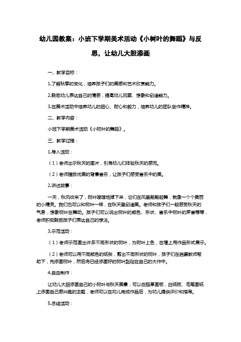 幼儿园教案：小班下学期美术活动《小树叶的舞蹈》与反思,让幼儿大胆添画