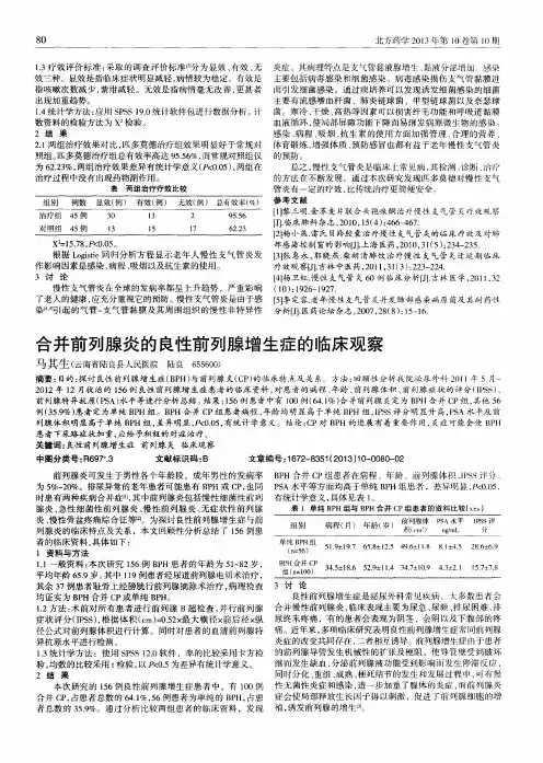 合并前列腺炎的良性前列腺增生症的临床观察
